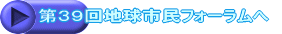 第３９回地球市民フォーラムへ