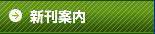 新刊案内
