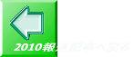 2010報道記事へ戻る
