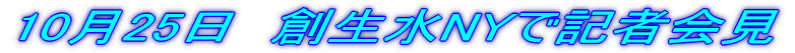 10月25日 創生水NYで記者会見