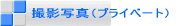 撮影写真(プライベート)