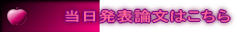 当日発表論文はこちら