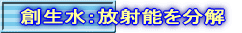 創生水:放射能を分解