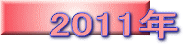 2011年