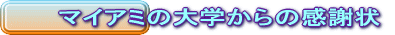 マイアミの大学からの感謝状