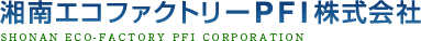 湘南エコファクトリーPFI株式会社