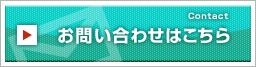 お問い合わせはこちら