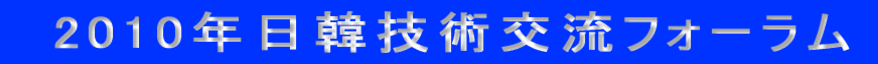 　2010年日韓技術交流フォーラム