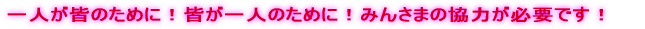 一人が皆のために!皆が一人のために!みんさまの協力が必要です!