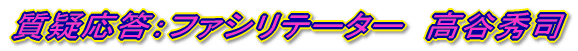 質疑応答：ファシリテーター　高谷秀司