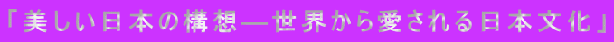 「美しい日本の構想―世界から愛される日本文化」