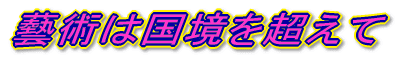 藝術は国境を超えて