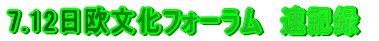 7.12日欧文化フォーラム　速記録