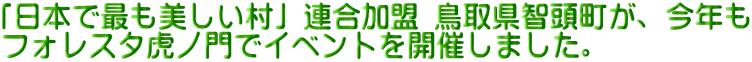 「日本で最も美しい村」連合加盟 鳥取県智頭町が、今年も フォレスタ虎ノ門でイベントを開催しました。