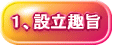 1、設立趣旨