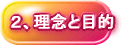 2、理念と目的
