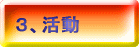 3、活動