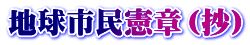 地球市民憲章(抄)