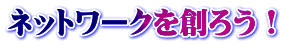 ネットワークを創ろう!