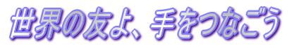 世界の友よ、手をつなごう