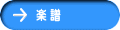 楽 譜