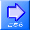 こちら