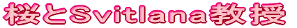 桜とSvitlana教授