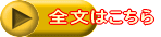全文はこちら