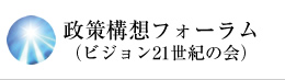 政策構想フォーラム（ビジョン21世紀の会）