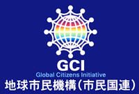 地球市民機構－Global Citizens Initiative