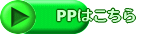 PPはこちら