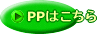 PPはこちら