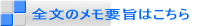 全文のメモ要旨はこちら