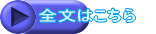 全文はこちら