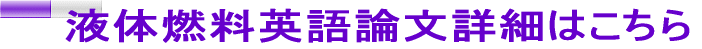 液体燃料英語論文詳細はこちら