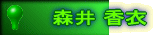 森井 香衣