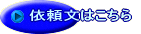 依頼文はこちら