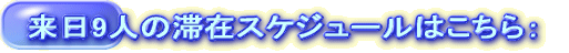 来日9人の滞在スケジュールはこちら：