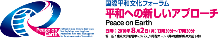 『国際平和文化フォーラム』-2010年8月2日　東京大学駒場キャンパス