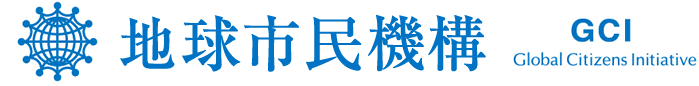 地球市民機構